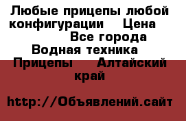 Любые прицепы,любой конфигурации. › Цена ­ 18 000 - Все города Водная техника » Прицепы   . Алтайский край